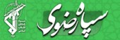 sepahrazavi.jpg