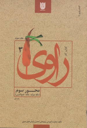 کتاب کار راوی 3 - محور سوم (تنگه چزابه، فکه، فتح المبین)