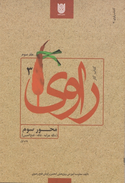 کتاب کار راوی 3 - محور سوم (تنگه چزابه، فکه، فتح المبین)