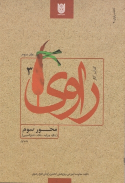 کتاب کار راوی 3 - محور سوم (تنگه چزابه، فکه، فتح المبین)