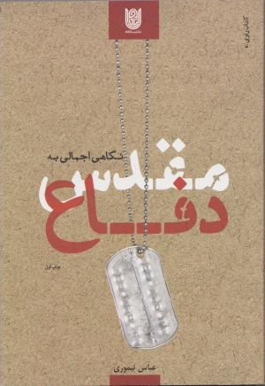 نگاه اجمالی به دفاع مقدس