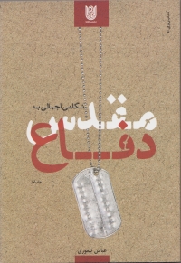 نگاه اجمالی به دفاع مقدس