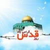 بیانیه روز قدس