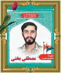 شهید مصطفی بختی
