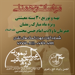 گروه جهادی زنده یاد حاج عباس تیموری