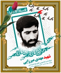 شهید مهدی میرزایی