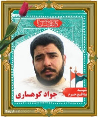 شهید جواد کوهساری